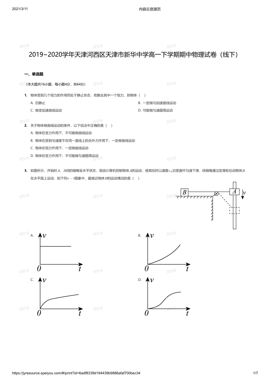 2019~2020学年天津河西区天津市新华中学高一下学期期中物理试卷（线下）.pdf 第 1 页